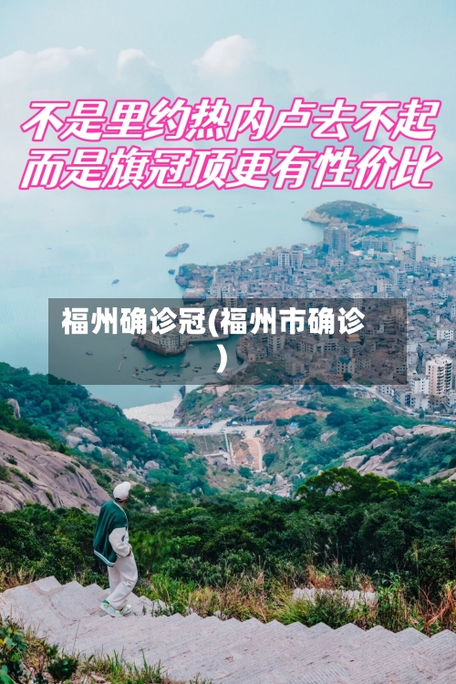 福州确诊冠(福州市确诊)