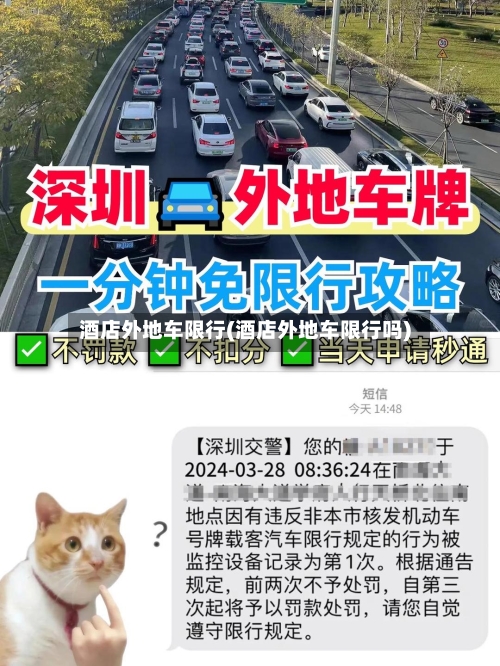 酒店外地车限行(酒店外地车限行吗)