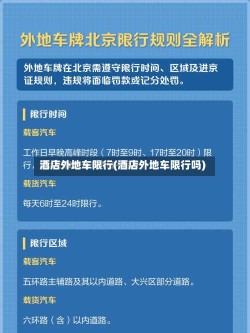 酒店外地车限行(酒店外地车限行吗)-第2张图片