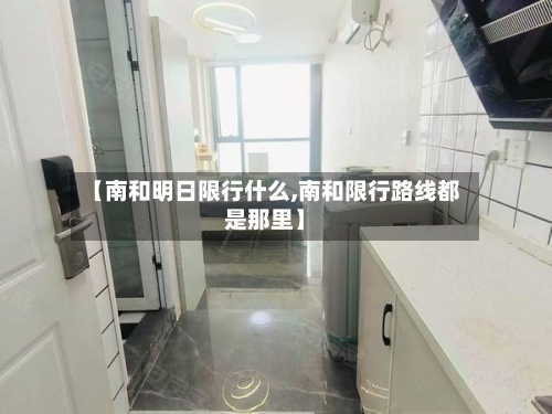 【南和明日限行什么,南和限行路线都是那里】