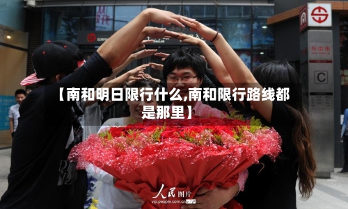 【南和明日限行什么,南和限行路线都是那里】-第3张图片