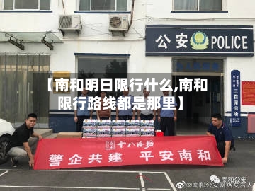 【南和明日限行什么,南和限行路线都是那里】-第2张图片