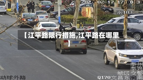 【江平路限行措施,江平路在哪里】