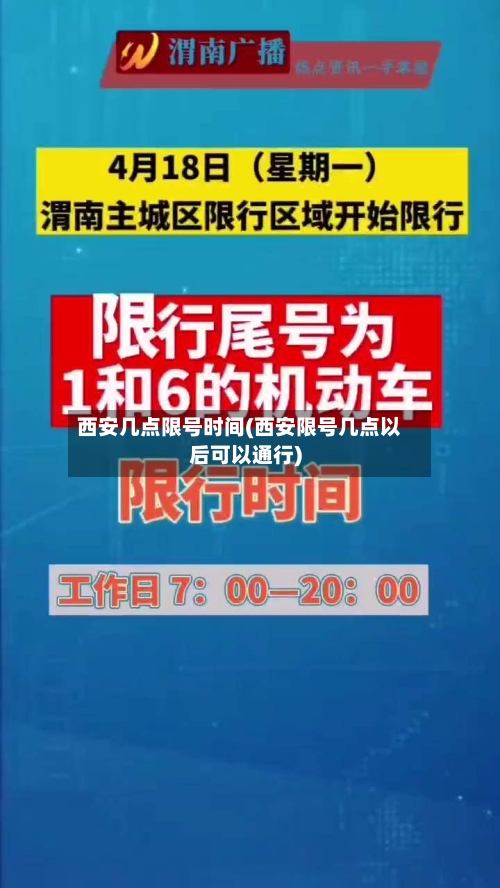 西安几点限号时间(西安限号几点以后可以通行)