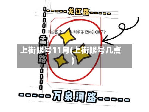上街限号11月(上街限号几点)-第3张图片