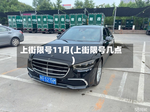 上街限号11月(上街限号几点)-第2张图片