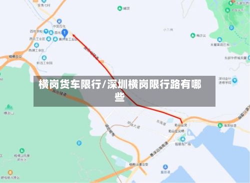 横岗货车限行/深圳横岗限行路有哪些-第2张图片