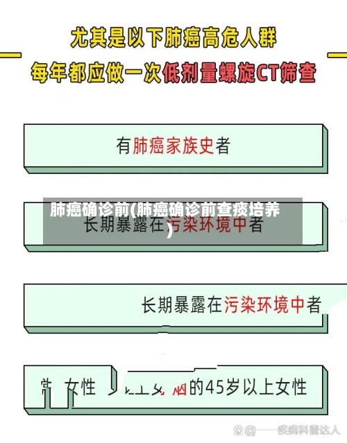 肺癌确诊前(肺癌确诊前查痰培养)