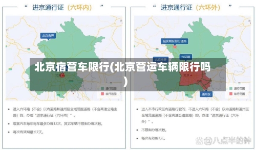北京宿营车限行(北京营运车辆限行吗)