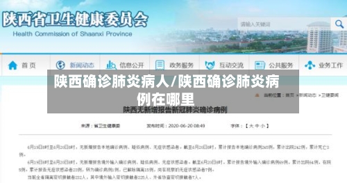陕西确诊肺炎病人/陕西确诊肺炎病例在哪里
