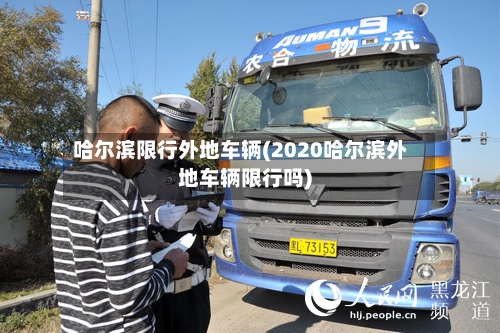 哈尔滨限行外地车辆(2020哈尔滨外地车辆限行吗)-第2张图片