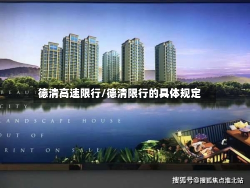 德清高速限行/德清限行的具体规定-第3张图片
