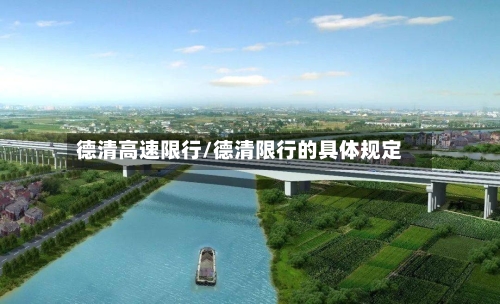 德清高速限行/德清限行的具体规定