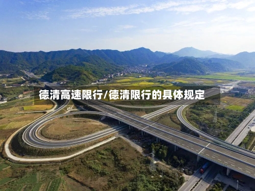 德清高速限行/德清限行的具体规定-第2张图片