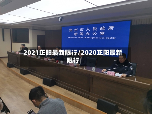 2021正阳最新限行/2020正阳最新限行