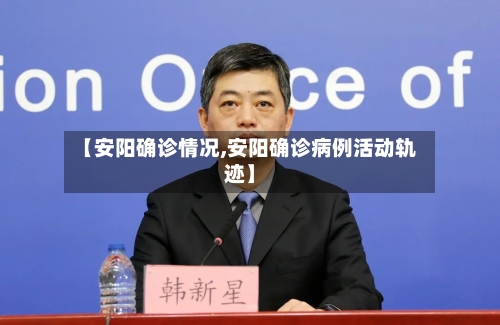 【安阳确诊情况,安阳确诊病例活动轨迹】