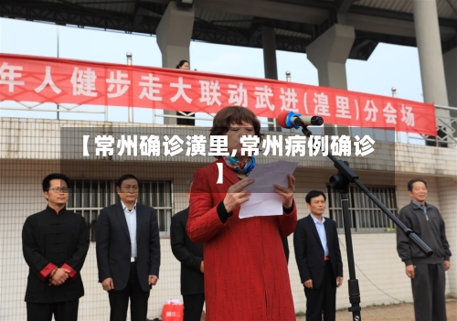 【常州确诊潢里,常州病例确诊】