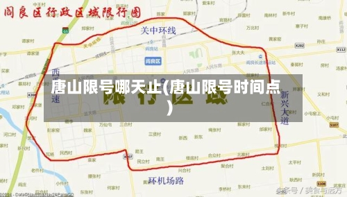 唐山限号哪天止(唐山限号时间点)-第3张图片