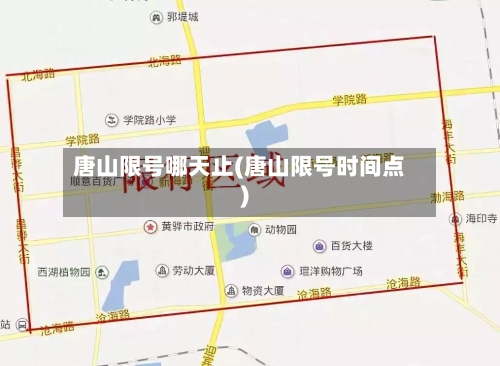 唐山限号哪天止(唐山限号时间点)-第2张图片