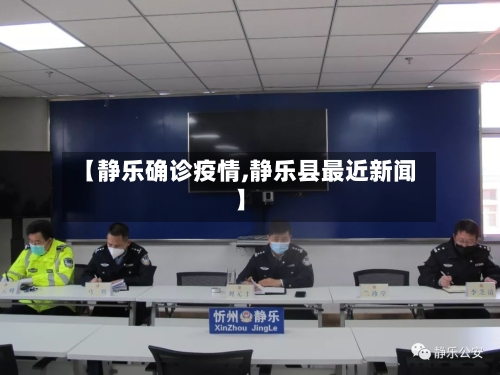 【静乐确诊疫情,静乐县最近新闻】