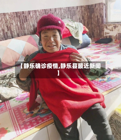 【静乐确诊疫情,静乐县最近新闻】-第2张图片