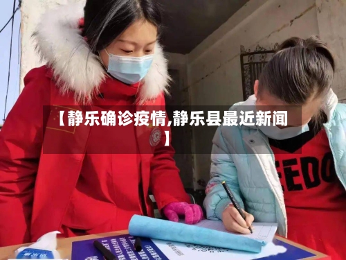 【静乐确诊疫情,静乐县最近新闻】-第3张图片