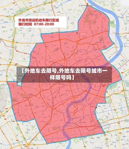 【外地车去限号,外地车去限号城市一样限号吗】-第2张图片