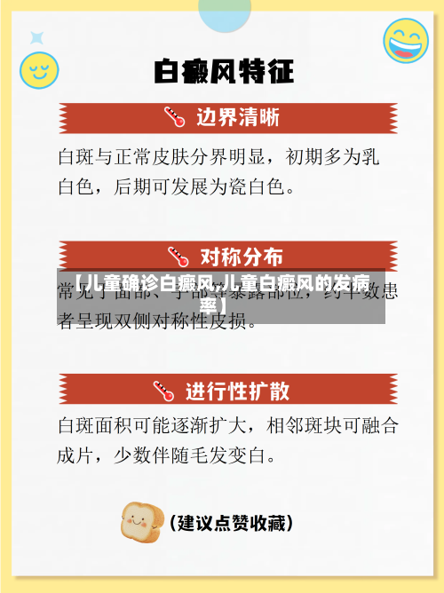 【儿童确诊白癜风,儿童白癜风的发病率】