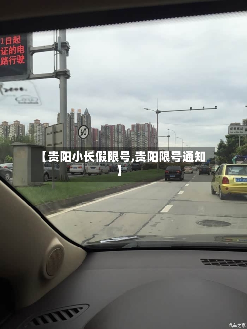 【贵阳小长假限号,贵阳限号通知】-第2张图片
