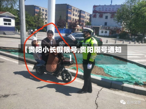 【贵阳小长假限号,贵阳限号通知】