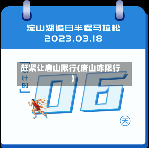 赶紧让唐山限行(唐山咋限行)-第2张图片