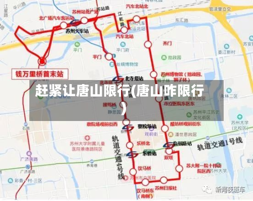 赶紧让唐山限行(唐山咋限行)