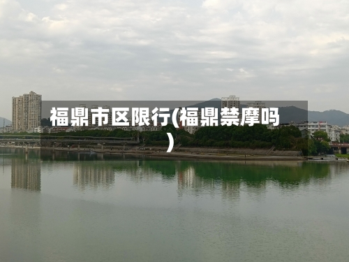 福鼎市区限行(福鼎禁摩吗)