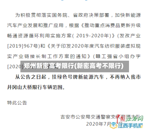 郑州新密高考限行(新密高考不限行)-第2张图片