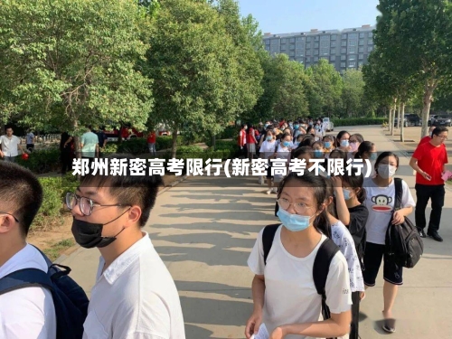 郑州新密高考限行(新密高考不限行)