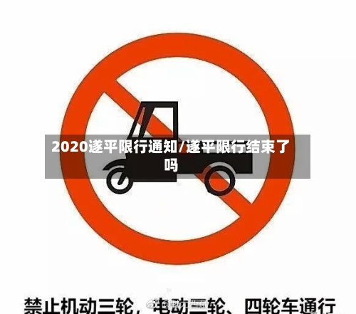 2020遂平限行通知/遂平限行结束了吗-第2张图片
