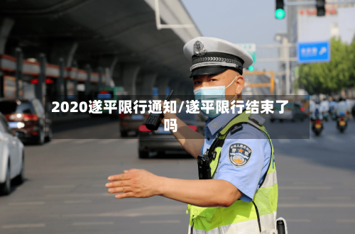 2020遂平限行通知/遂平限行结束了吗
