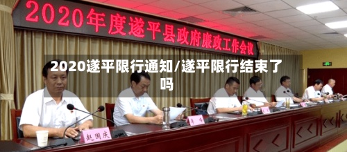 2020遂平限行通知/遂平限行结束了吗-第3张图片