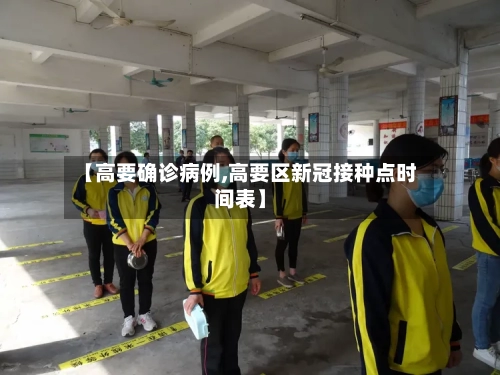 【高要确诊病例,高要区新冠接种点时间表】