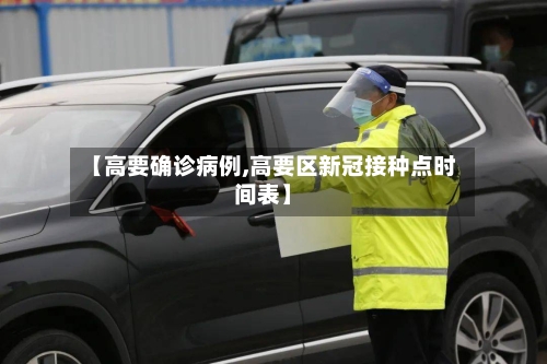 【高要确诊病例,高要区新冠接种点时间表】-第2张图片