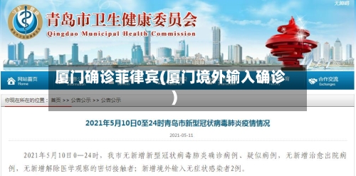 厦门确诊菲律宾(厦门境外输入确诊)-第2张图片