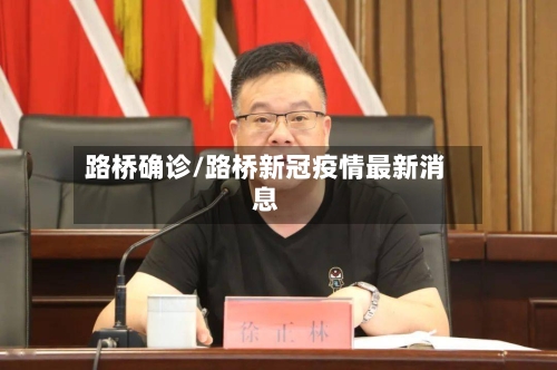 路桥确诊/路桥新冠疫情最新消息-第2张图片