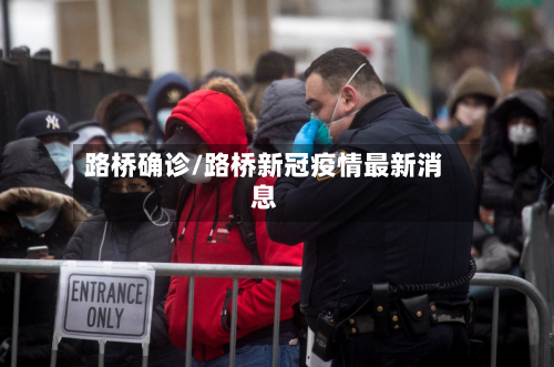 路桥确诊/路桥新冠疫情最新消息