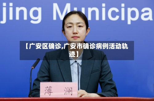 【广安区确诊,广安市确诊病例活动轨迹】