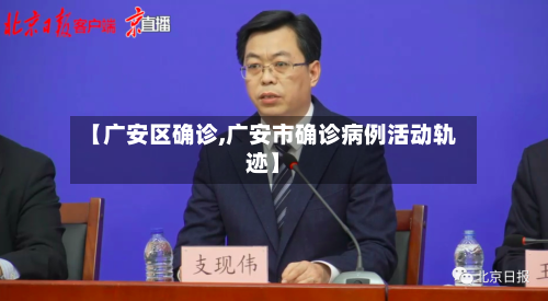 【广安区确诊,广安市确诊病例活动轨迹】-第2张图片