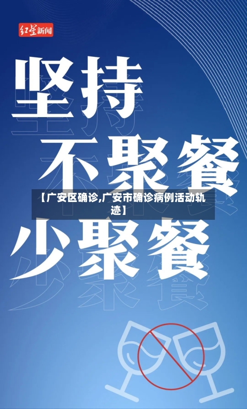 【广安区确诊,广安市确诊病例活动轨迹】-第3张图片
