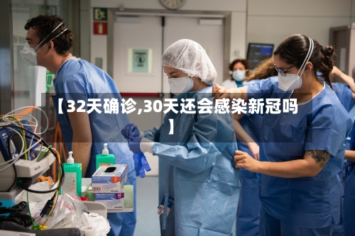【32天确诊,30天还会感染新冠吗】-第2张图片