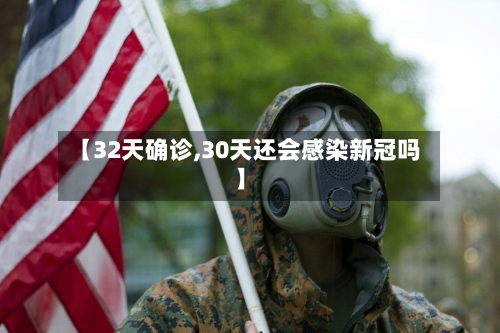 【32天确诊,30天还会感染新冠吗】