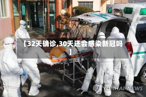 【32天确诊,30天还会感染新冠吗】-第3张图片