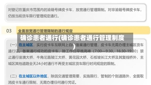 确诊患者通行(确诊患者通行管理制度)